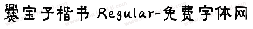 爨宝子楷书 Regular字体转换